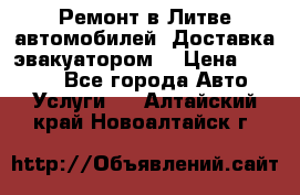 Ремонт в Литве автомобилей. Доставка эвакуатором. › Цена ­ 1 000 - Все города Авто » Услуги   . Алтайский край,Новоалтайск г.